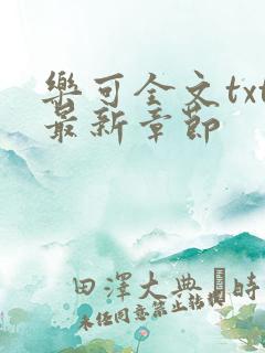 乐可全文txt最新章节