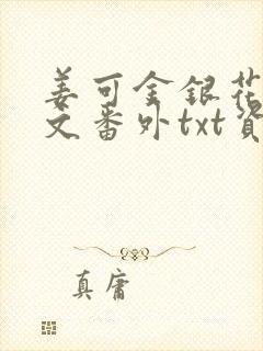 姜可金银花露全文番外txt资源笔趣阁下载