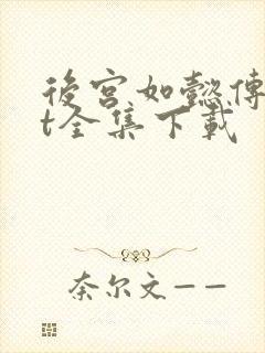 后宫如懿传txt全集下载