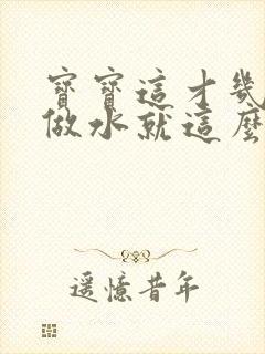 宝宝这才几天没做水就这么多顾延