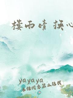 楼雨晴 换心