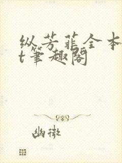 纵芳菲全本txt笔趣阁