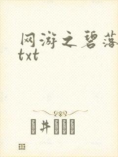网游之碧落黄泉txt