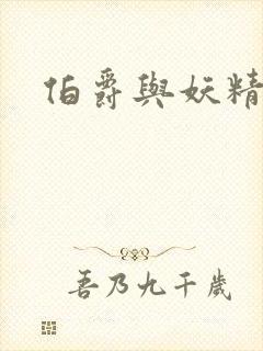 伯爵与妖精下载