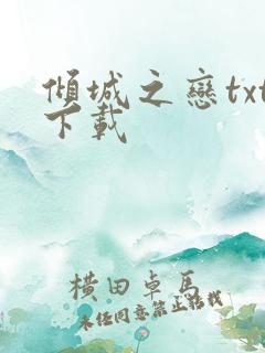 倾城之恋txt下载