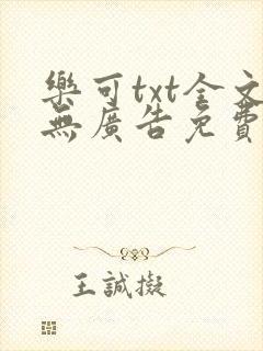 乐可txt全文无广告免费阅读