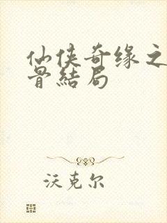 仙侠奇缘之花千骨结局