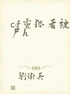 cf灵狐者被僵尸h