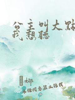 公主叫大点声 我想听