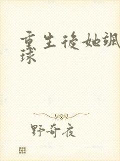 重生后她飒爆全球