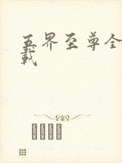 五界至尊全集下载