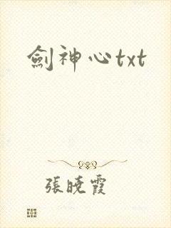 剑神心txt