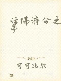 活佛济公之天鹅梦