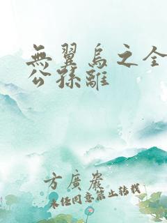 无翼乌之全荣耀公孙离