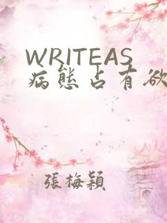 WRITEAS病态占有欲