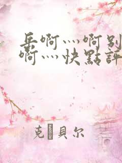 岳啊灬啊别停灬啊灬快点评价