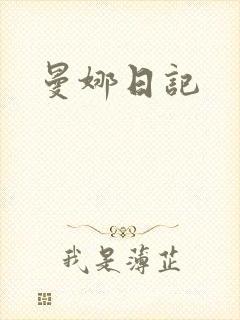 曼娜日记