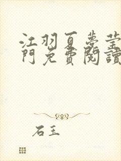 江羽夏梦莹神谕门免费阅读