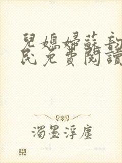 儿媳妇苏韵张大民免费阅读