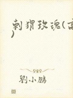 刺猬玫瑰(高干)