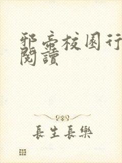 邪帝校园行全文阅读