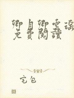 卿月卿云瑶楚宴免费阅读