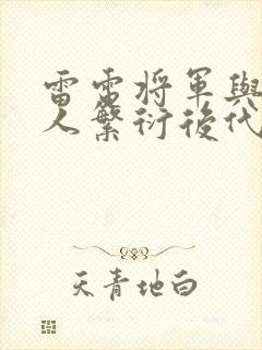 雷电将军与丘丘人繁衍后代