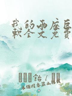 我的两座巨峰很软全文免费阅读