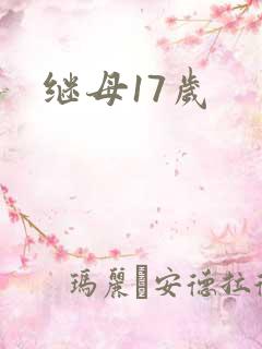 继母17岁
