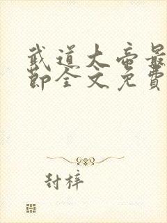 武道大帝最新章节全文免费阅读