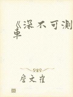 《深不可测》肉车