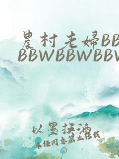 农村老妇BBWBBWBBWBBWBBWW