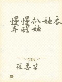 慢慢扒她衣服别弄醒她