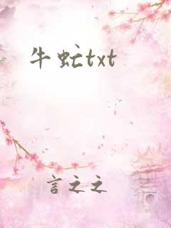 牛虻txt