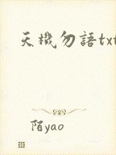 天机勿语txt