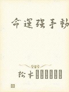 命运强手动漫