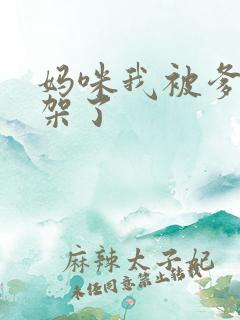 妈咪我被爹地绑架了