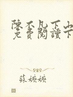 陈不凡下山小说免费阅读下载