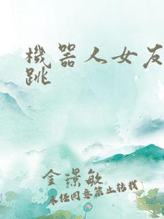 机器人女友的心跳