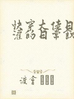 快穿大佬日夜浇灌的日常饮梦如酒