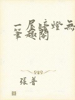 一屋暗灯无删减笔趣阁