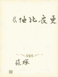 《他比夜更黑》