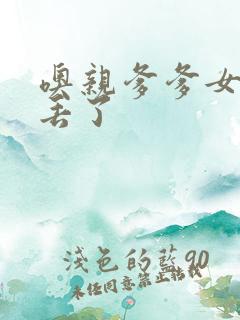 噢亲爹爹女儿要丢了