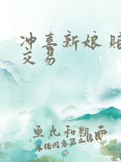 冲喜新娘 赔心交易