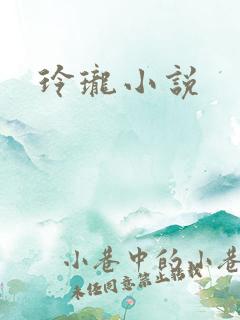 玲珑小说