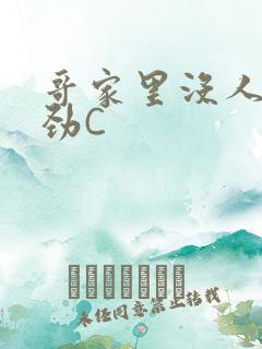 哥家里没人使点劲C