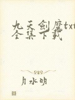 九天剑魔txt全集下载