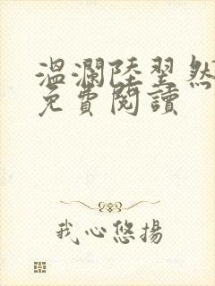 温澜陆翌然全文免费阅读