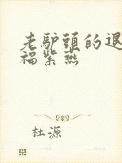 老驴头的退休幸福紫燕