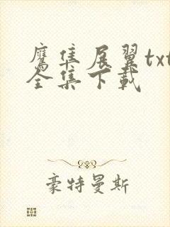 鹰隼展翼txt全集下载